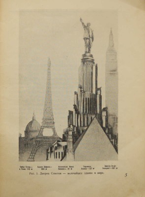 Дворец Советов. М.: Издательство Всесоюзной Академии архитектуры, 1939.